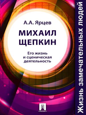 cover image of Михаил Щепкин. Его жизнь и сценическая деятельность